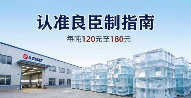许昌大冰块厂怎么选 认准良臣制冰厂