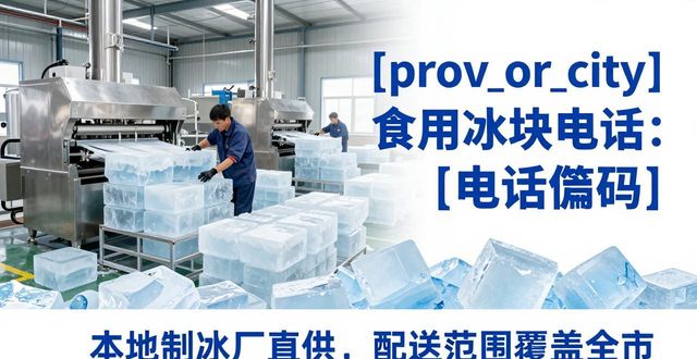 许昌食用冰块电话 本地制冰厂直供联系方式