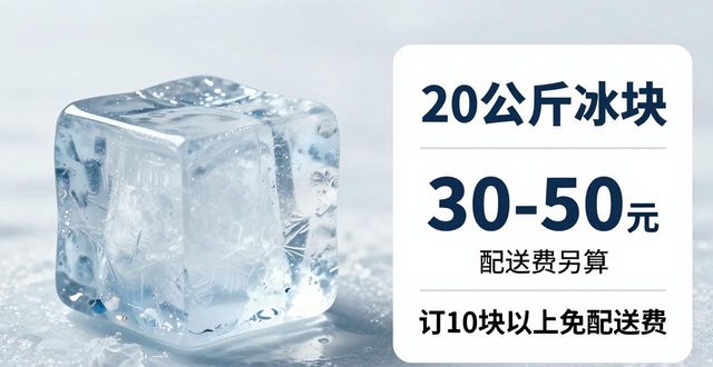 许昌大冰块配送，到底靠不靠谱？