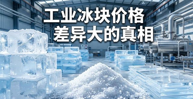 工业冰块成本构成_许昌工业冰块价格_工业冰块价格因素