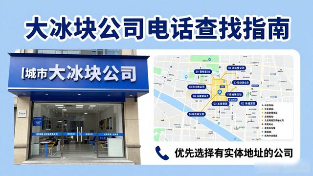判断许昌大冰块公司靠谱性_许昌大冰块公司电话_联系许昌大冰块公司电话